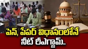 నీట్ రీఎగ్జామ్‌పై సుప్రీంకోర్టు కీలక తీర్పు.. ఓఎంఆర్ విధానమే ఖరారు