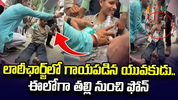 లాఠీఛార్జ్‌లో తీవ్రంగా గాయపడిన యువకుడు.. అంతలో తల్లి నుంచి ఫోన్.. వీడియో వైరల్