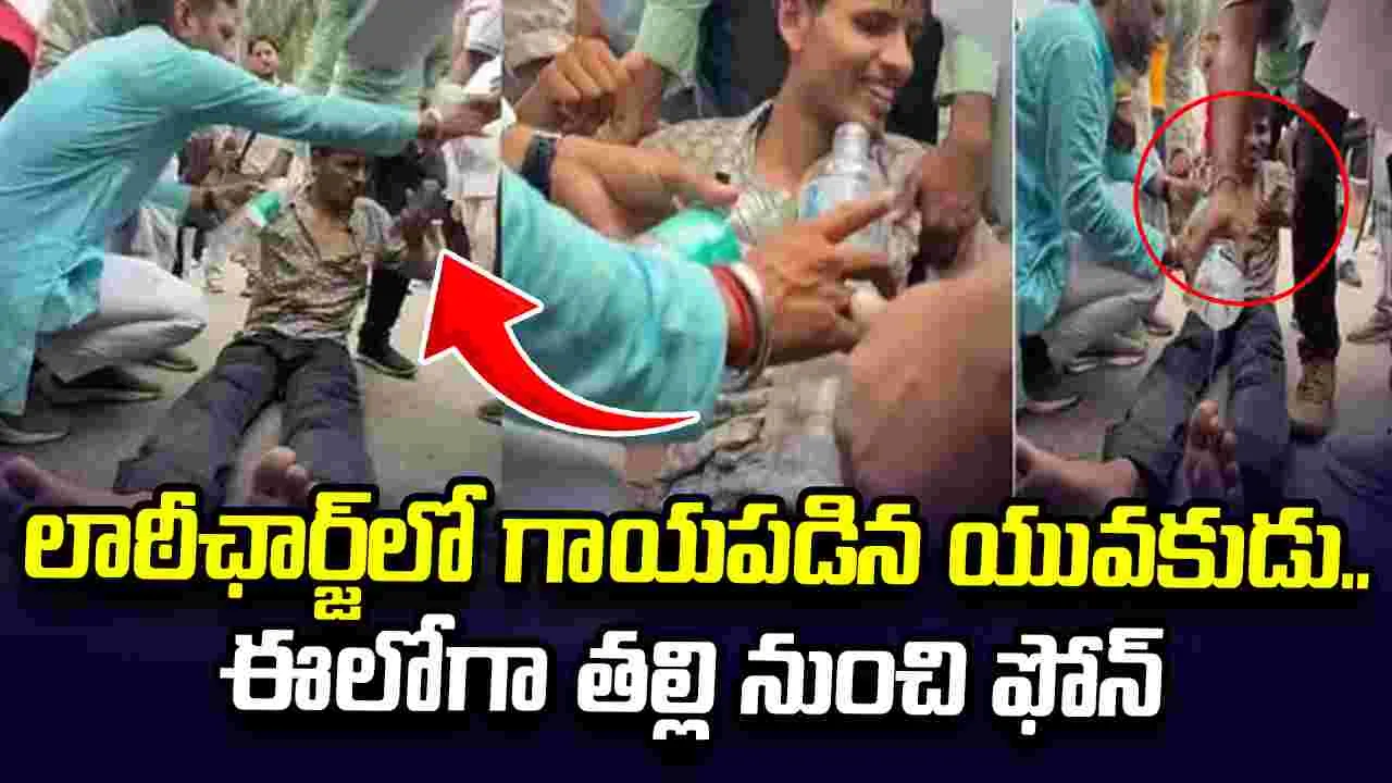 లాఠీఛార్జ్‌లో తీవ్రంగా గాయపడిన యువకుడు.. అంతలో తల్లి నుంచి ఫోన్.. వీడియో వైరల్