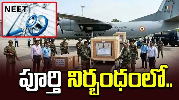 పూర్తి నిర్బంధంలో 'రీ-నీట్' పేపర్ సెట్టర్లు.. బయటి ప్రపంచంతో సంబంధాలు లేకుండా..