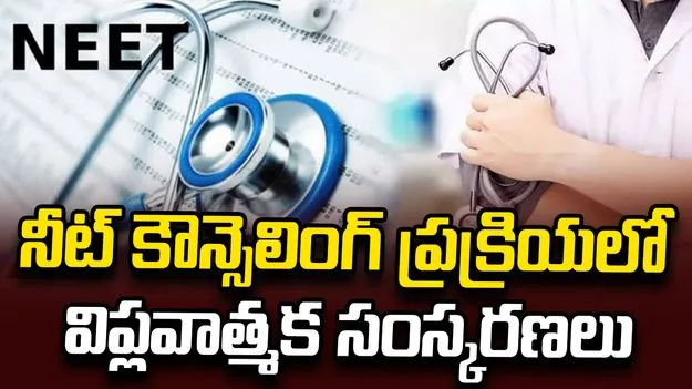 నీట్ యూజీ  కౌన్సెలింగ్ ప్రక్రియలో కేంద్రం విప్లవాత్మక సంస్కరణలు