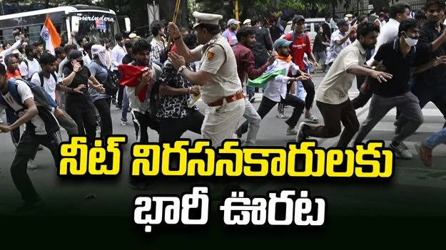 నీట్ నిరసనకారులకు ఊరట.. కేసులు ఉపసంహరించుకున్న అస్సాం, బిహార్