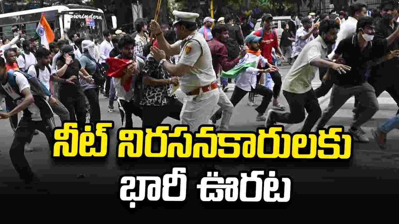 నీట్ నిరసనకారులకు ఊరట.. కేసులు ఉపసంహరించుకున్న అస్సాం, బిహార్