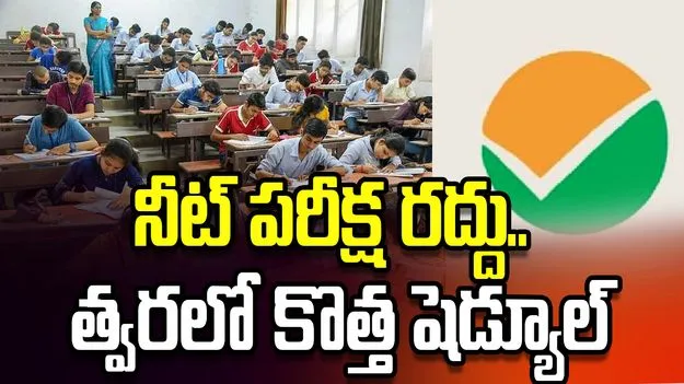 దేశవ్యాప్తంగా నీట్ పరీక్ష రద్దు .. త్వరలో కొత్త షెడ్యూల్