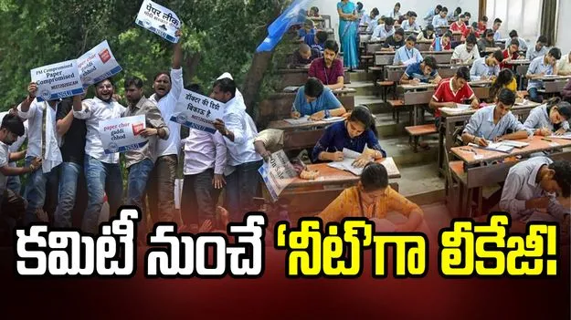 కమిటీ నుంచే ‘నీట్‌’గా లీకేజీ!