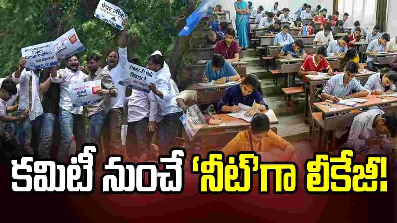 కమిటీ నుంచే ‘నీట్‌’గా లీకేజీ!