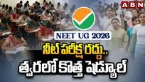 నీట్ యూజీ 2026 పరీక్ష రద్దు..