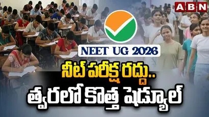 నీట్ యూజీ 2026 పరీక్ష రద్దు..