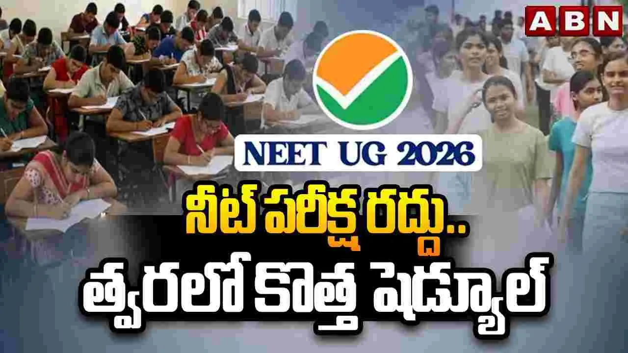 నీట్ యూజీ 2026 పరీక్ష రద్దు..
