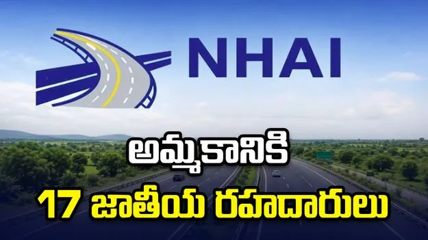 అమ్మకానికి 17 జాతీయ రహదారులు