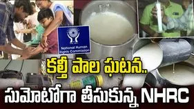 రాజమండ్రి కల్తీ పాల ఘటన.. సుమోటోగా తీసుకున్న NHRC