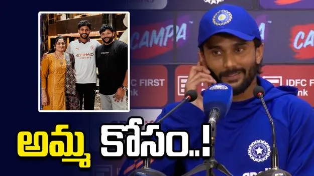 అమ్మ నుంచి ఫోన్ కాల్.. ప్రెస్‌ మీట్‌ను మధ్యలో ఆపేసిన నితీశ్‌కుమార్ రెడ్డి 