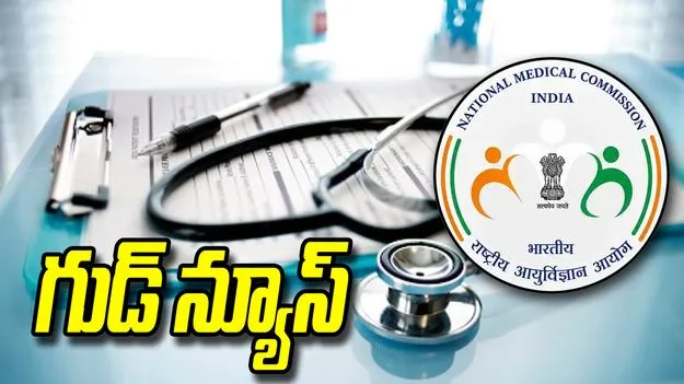 గుడ్ న్యూస్.. 100 ఎంబీబీఎస్ సీట్ల పెంపునకు ఎన్‌ఎంసీ గ్రీన్ సిగ్నల్..