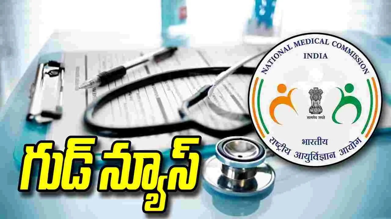 గుడ్ న్యూస్.. 100 ఎంబీబీఎస్ సీట్ల పెంపునకు ఎన్‌ఎంసీ గ్రీన్ సిగ్నల్..