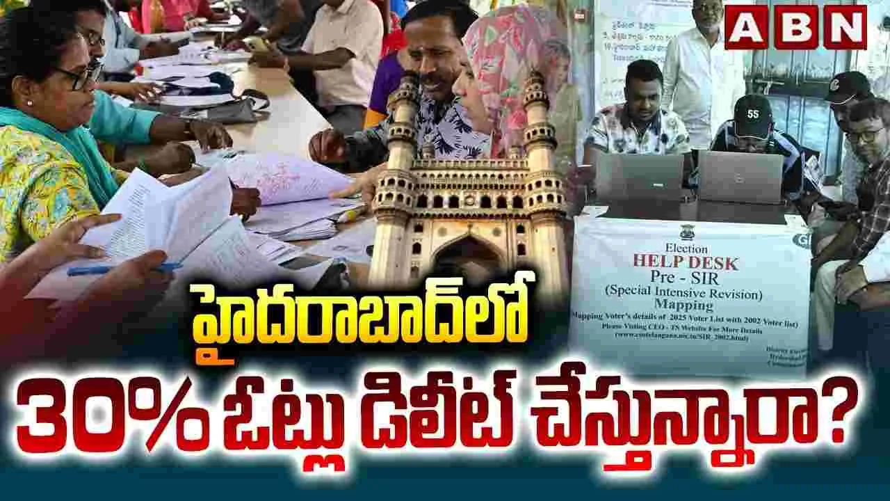 హైదరాబాద్‌లో 30శాతం ఓట్లు డిలీట్ చేస్తున్నారా?