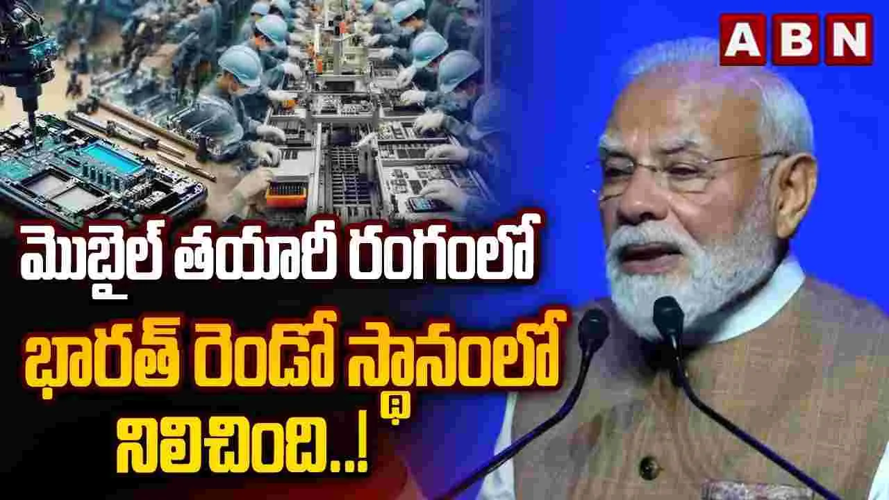 మొబైల్ తయారీలో భారత్‌కు రెండో స్థానం: మోదీ 