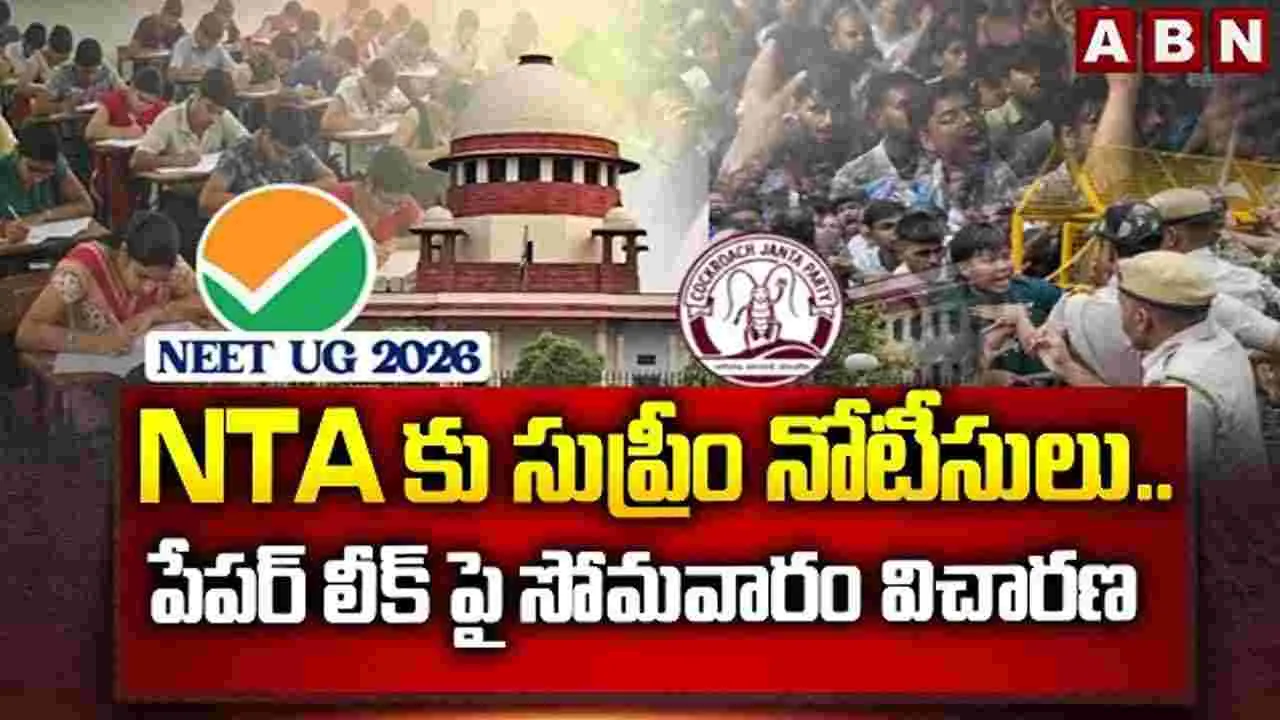 NTAకు సుప్రీం నోటీసులు.. పేపర్ లీక్‌పై సోమవారం విచారణ