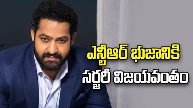 ఎన్టీఆర్‌ భుజానికి సర్జరీ విజయవంతం