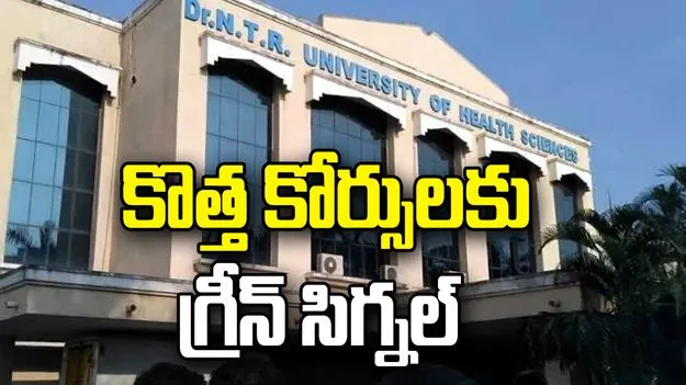 ఏపీలోని ప్రభుత్వ మెడికల్ కాలేజీల్లో కొత్త కోర్సులకు గ్రీన్ సిగ్నల్