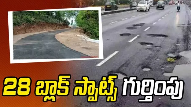 రోడ్డు ప్రమాదాలపై అలర్ట్.. 28 బ్లాక్ స్పాట్స్ గుర్తింపు