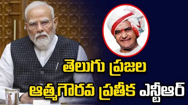 ఎన్టీఆర్ ఆశయాల సాధనకు ఎన్డీఏ ప్రభుత్వం కట్టుబడి ఉంది: ప్రధాని మోదీ