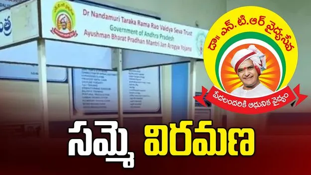 ఏపీలో ఎన్టీఆర్ వైద్య సేవా ట్రస్ట్ ఆసుపత్రుల సమ్మె విరమణ
