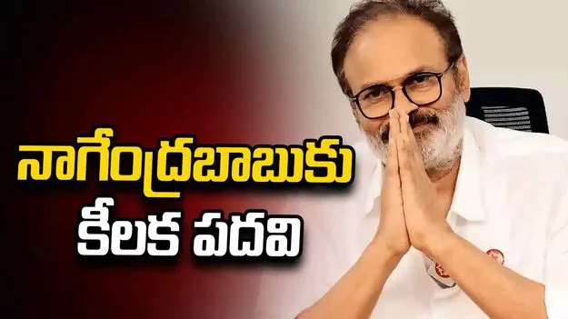 ఏపీ  గ్రీన్ ఎగ్జిక్యూటివ్ కమిటీ చైర్మన్‌గా నాగబాబు.. ప్రభుత్వం ఉత్తర్వులు జారీ 