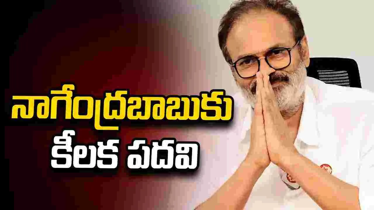 ఏపీ  గ్రీన్ ఎగ్జిక్యూటివ్ కమిటీ చైర్‌పర్సన్‌గా నాగబాబు.. ప్రభుత్వం ఉత్తర్వులు జారీ 