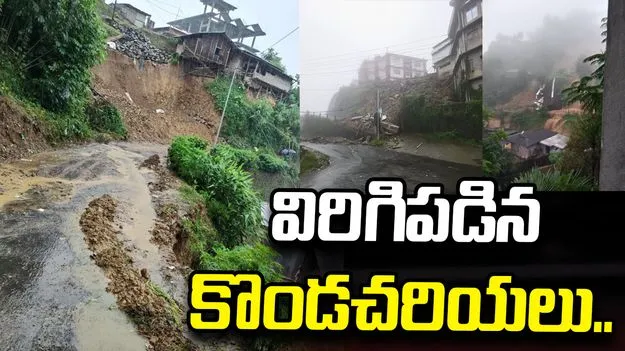 నాగాలాండ్‌లో విరిగిపడిన కొండచరియలు.. పలువురి మృతి, గల్లంతు!