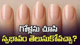 గోళ్లను చూసి స్వభావం తెలుసుకోవచ్చా?