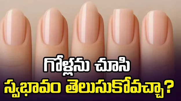 గోళ్లను చూసి స్వభావం తెలుసుకోవచ్చా?