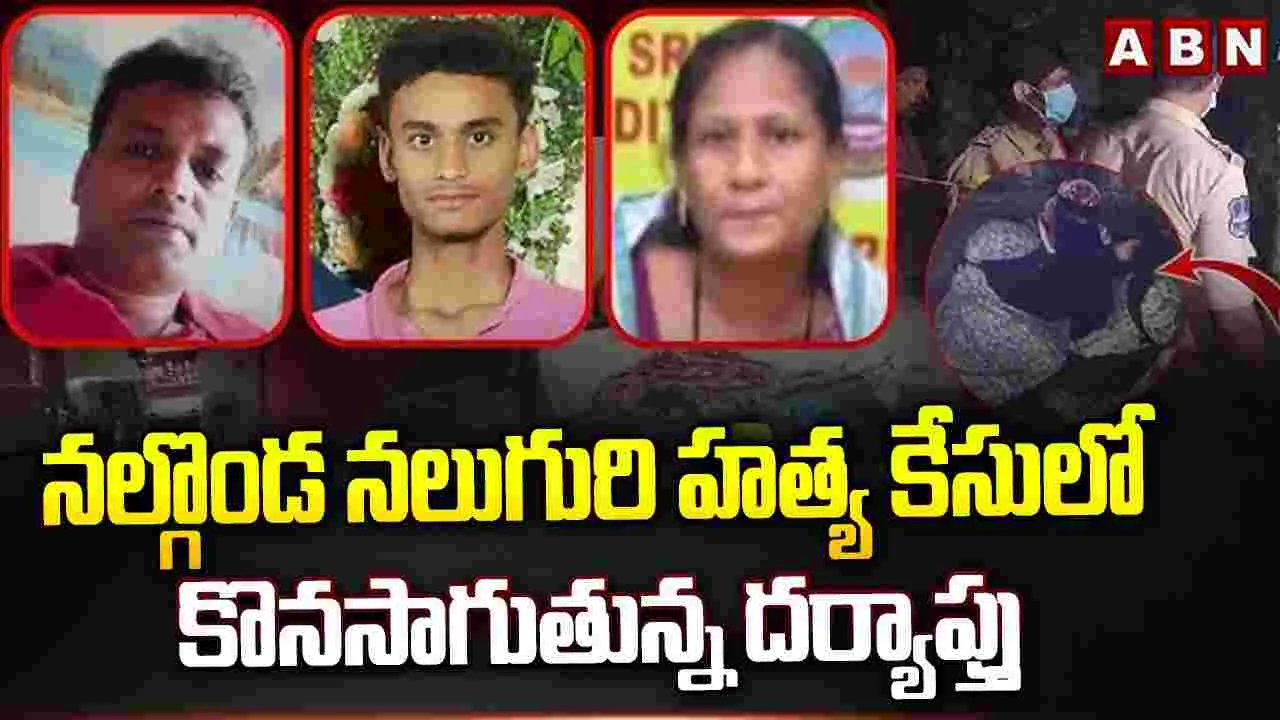 నల్గొండలో నలుగురి హత్య కేసులో కొనసాగుతున్న దర్యాప్తు