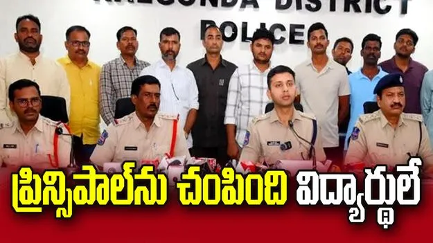 ప్రిన్సిపాల్‌ను చంపింది విద్యార్థులే..