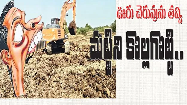 ఉరు చెరువును తవ్వి మట్టిని కొల్లగొట్టి..