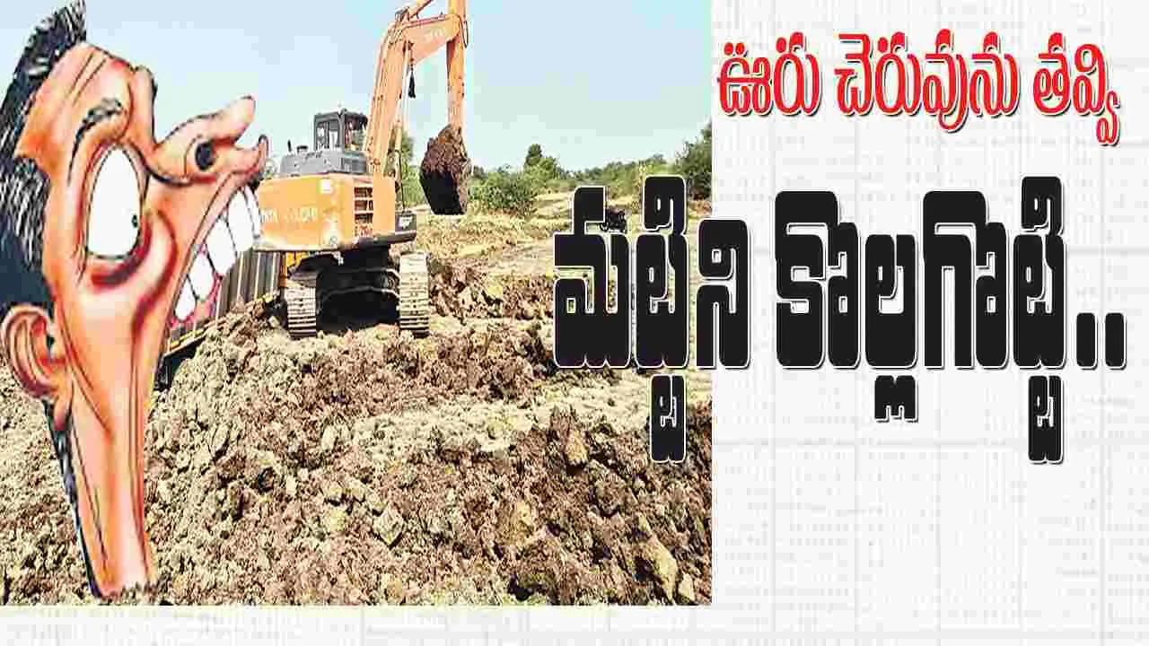 ఉరు చెరువును తవ్వి మట్టిని కొల్లగొట్టి..
