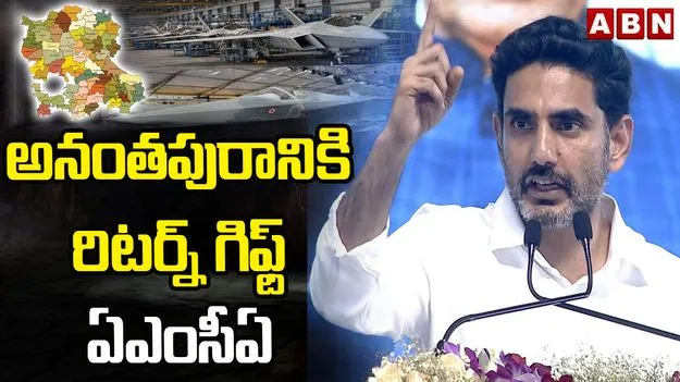 అనంతపురానికి రిటర్న్ గిఫ్ట్ ఏఎంసీఏ: మంత్రి లోకేష్