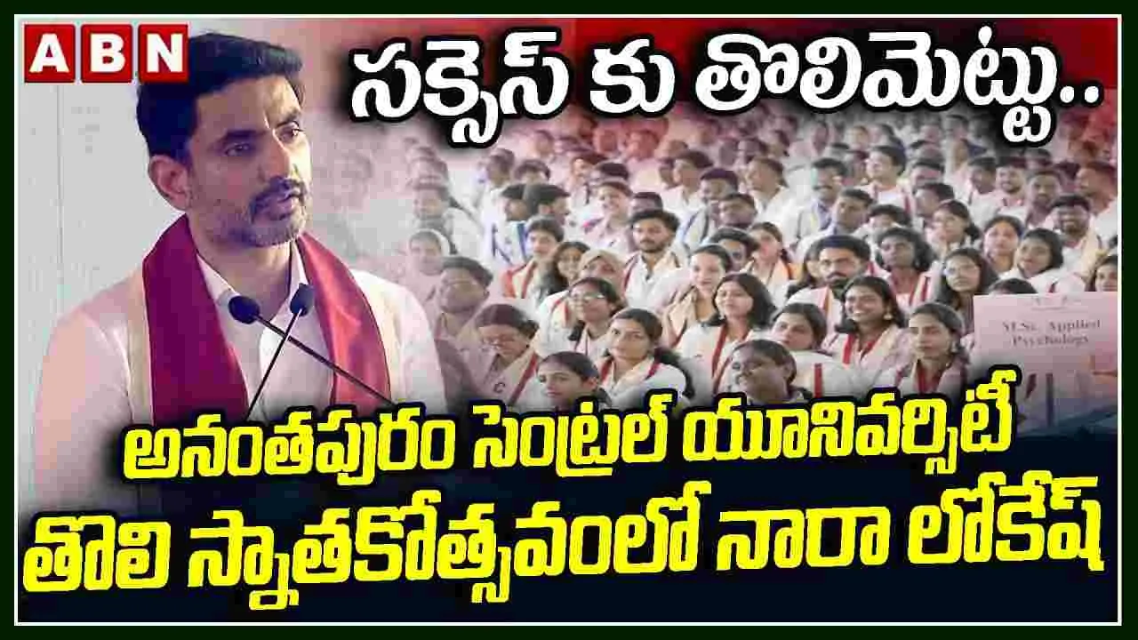 అనంతపురం సెంట్రల్ యూనివర్సిటీ స్నాతకోత్సవంలో మంత్రి లోకేశ్ ప్రసంగం