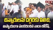 చిన్నారులను ఆప్యాయంగా పలకరించిన మంత్రి నారా లోకేష్