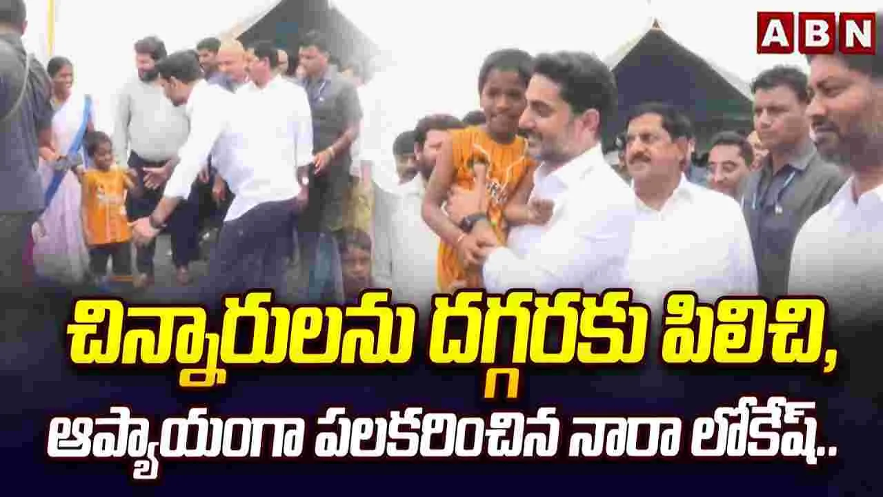 చిన్నారులను ఆప్యాయంగా పలకరించిన మంత్రి నారా లోకేష్