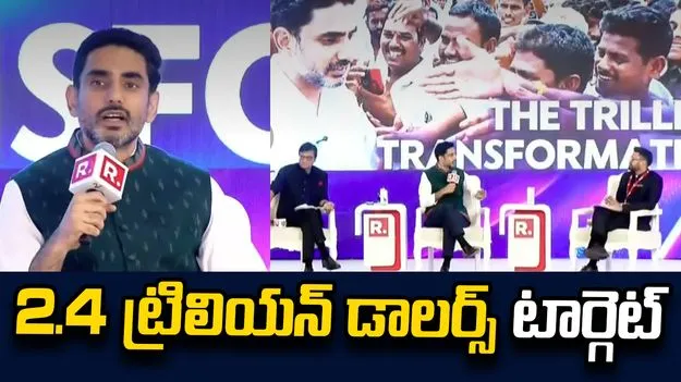 ఏపీని 2.4 ట్రిలియన్ డాలర్స్ ఆర్థిక వ్యవస్థగా మార్చడమే లక్ష్యం: నారా లోకేశ్