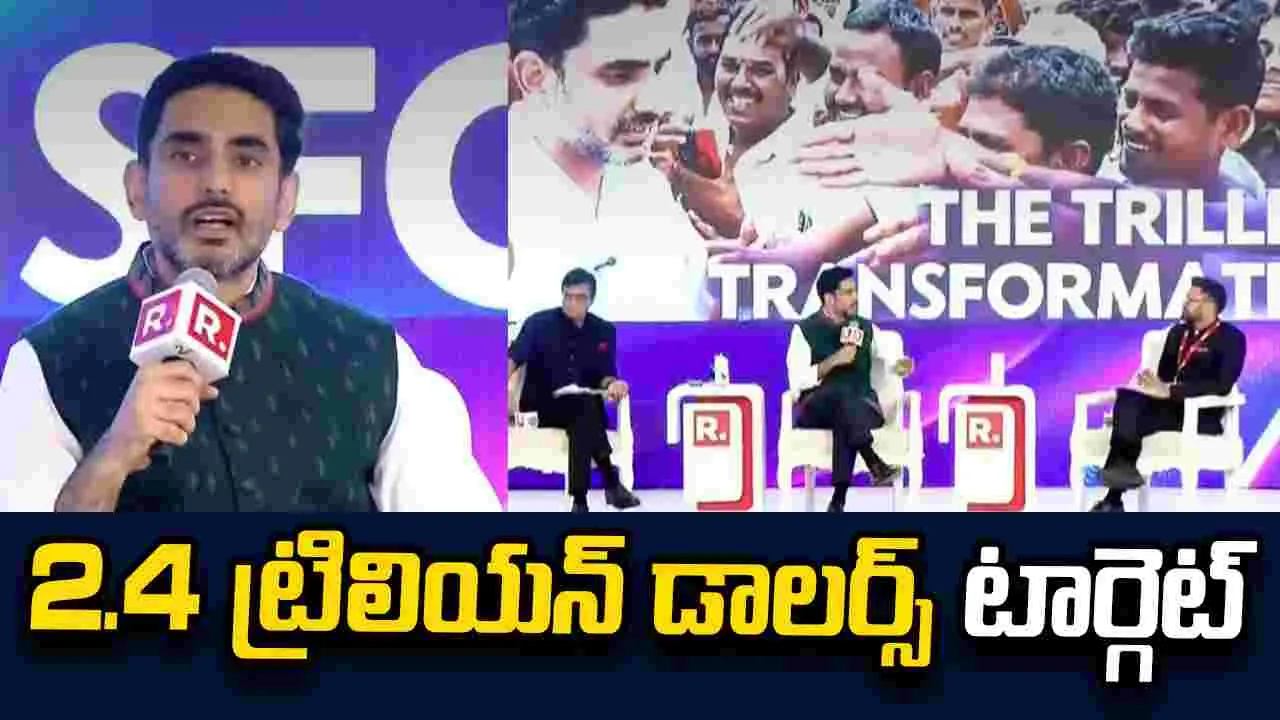 ఏపీని 2.4 ట్రిలియన్ డాలర్స్ ఆర్థిక వ్యవస్థగా మార్చడమే లక్ష్యం: నారా లోకేశ్