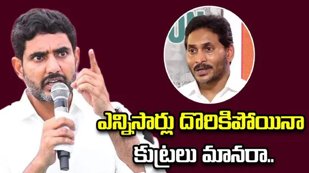 నీ డ్రామాలు ఇక చెల్లవు.. జగన్‌పై నారా లోకేశ్ ధ్వజం