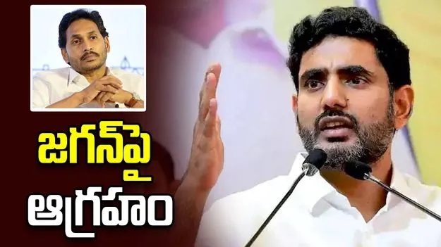 వైఎస్ జగన్‌పై మంత్రి నారా లోకేష్ ఫైర్