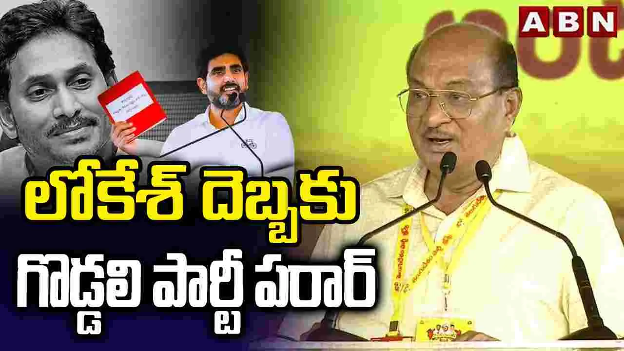 కార్యకర్తలు, నాయకులకు మనోధైర్యం చంద్రబాబు, లోకేశ్: గోరంట్ల బుచ్చయ్య చౌదరి