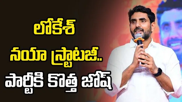 యువనేత కృషి.. పూర్తి న్యూ లుక్‌తో టీడీపీ కమిటీలు