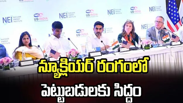 భవిష్యత్తు న్యూక్లియర్ రంగంలో ఏపీ కీలక పాత్ర పోషిస్తుంది: నారా లోకేశ్