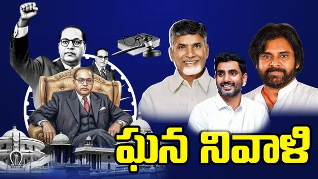 భారత రాజ్యాంగ నిర్మాత బీఆర్ అంబేడ్కర్‌కు ఘన నివాళి: చంద్రబాబు, లోకేశ్..