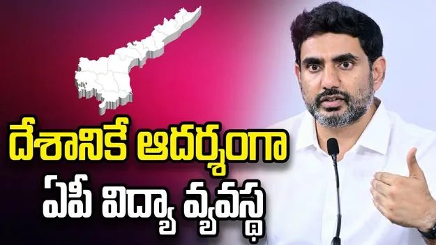 దేశానికే ఆదర్శంగా ఏపీ విద్యా వ్యవస్థ: మంత్రి లోకేశ్