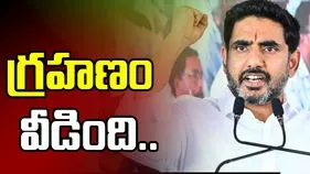 రాజధానికి పట్టిన గ్రహణం వీడింది: మంత్రి లోకేశ్