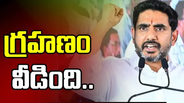 రాజధానికి పట్టిన గ్రహణం వీడింది: మంత్రి లోకేశ్